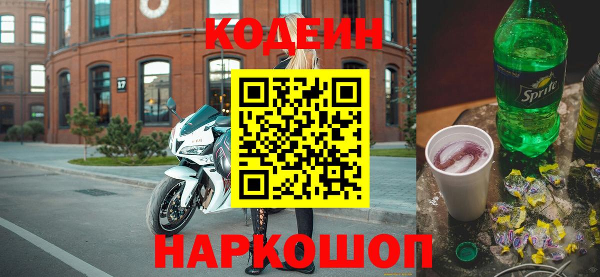 Кодеиновый сироп Lean Purple Drank  Вход с VPN  Codein Purple Drank  Керчь 